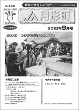 広報誌2010年9月号