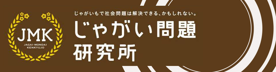 じゃがいも問題研究所