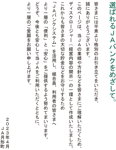 選ばれるJAバンクをめざして 2023年4月 JA月形町