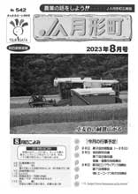 広報誌2023年8月号