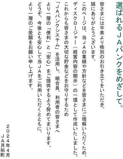 選ばれるJAバンクをめざして 2024年4月 JA月形町
