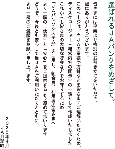 選ばれるJAバンクをめざして 2025年4月 JA月形町
