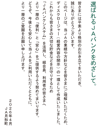 選ばれるJAバンクをめざして 2026年4月 JA月形町